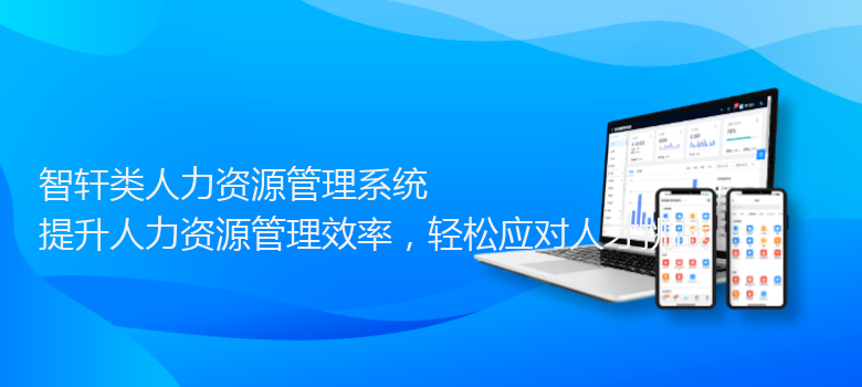 类人力资源管理系统